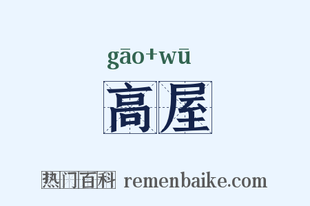 高屋是什么意思的图片